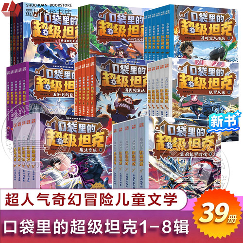 口袋里的超级坦克全24册