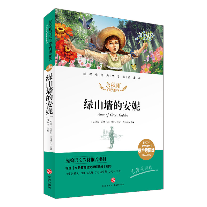 【天地社正版自营】绿山墙的安妮/*·思维导图版 闫仲渝/主编 小学生