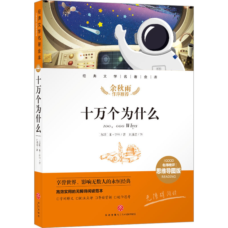 十万个为什么 (苏)米·伊林 儿童文学 少儿 天地出版社