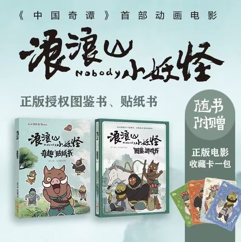 【现货】浪浪山小妖怪图鉴游戏书+奇趣贴纸书全2册浪浪山西天取经西游记坡脚白马小猪妖猩猩怪冒险自我成长儿童卡通动漫角色书贴纸