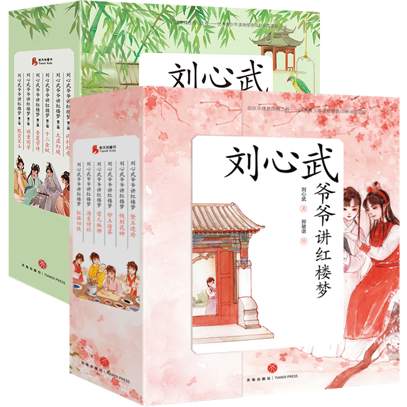 刘心武爷爷讲红楼梦全套12册