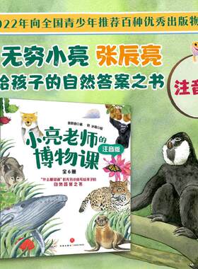 小亮老师博物注音版科普
