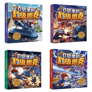 任选口袋里的超级坦克全套漫画版书第一三四五六辑部开着坦克去上学10-12岁小学生四五六年级奇幻冒险爆笑坦克校园生活成长漫画书
