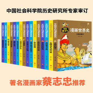 写给孩子的漫画世界史全套16册彩绘版 7-12-15岁中小学生青少年课外阅读历史读物人类史赛雷漫画历史半小时漫画中国史世界文明天地