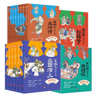 名家给孩子讲四大名著全25册鲍鹏山给孩子讲水浒传骆玉明给孩子讲红楼梦王弘治给孩子讲西游记李鹏飞给孩子讲三国演义黑神话悟空