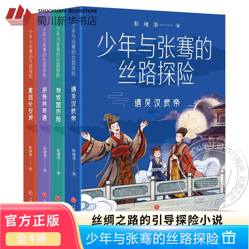 少年与张骞的丝路探险全4册 彭绪洛著匈奴国历险胡杨林奇遇重回长安城遇见汉武帝 激发孩子研究丝绸之路的引导之书探险小说