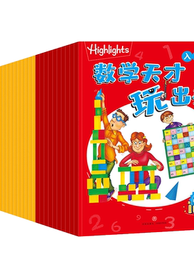 全30册Highlights数学天才玩出来