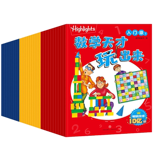 Highlights数学天才玩出来全30册入门级提高级挑战级6-12岁小学生经典数学游戏一二三四五六年级早教启蒙益智游戏分级阅读思维训