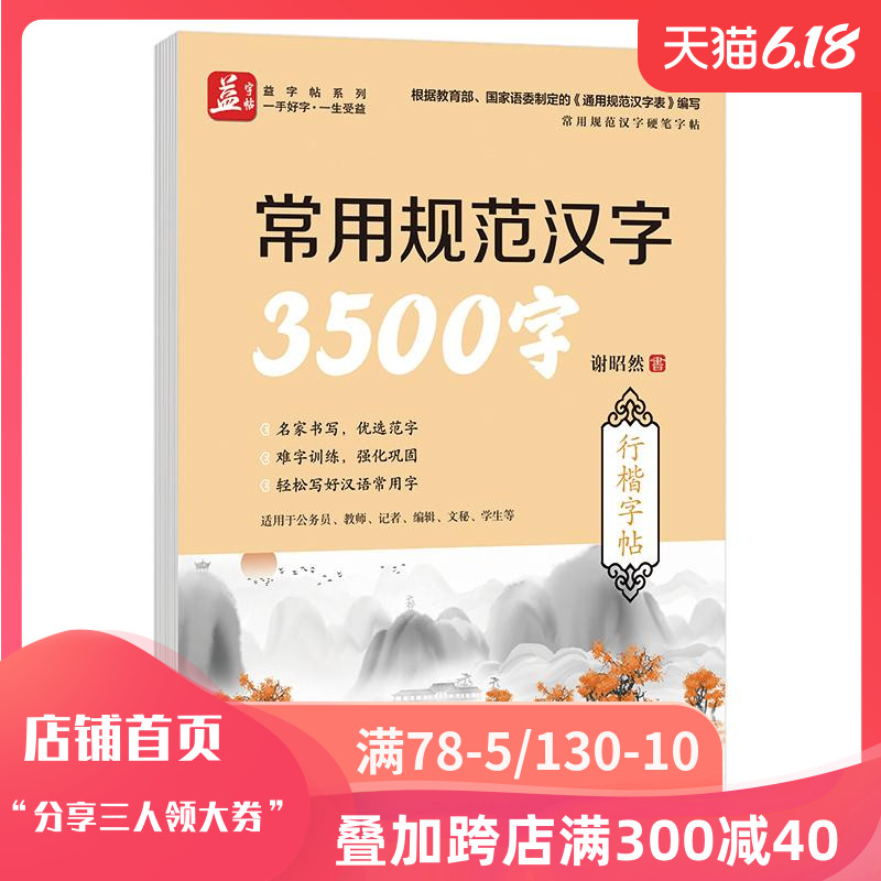 常用规范汉字3500字:行楷/常用规范汉字硬笔字帖:谢昭然书 学生常备