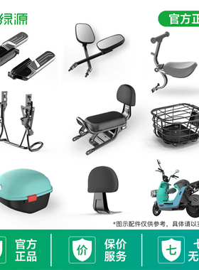 绿源电动车LIVA6配件 原装后视镜专用尾箱车篮前置儿童坐椅后搁脚