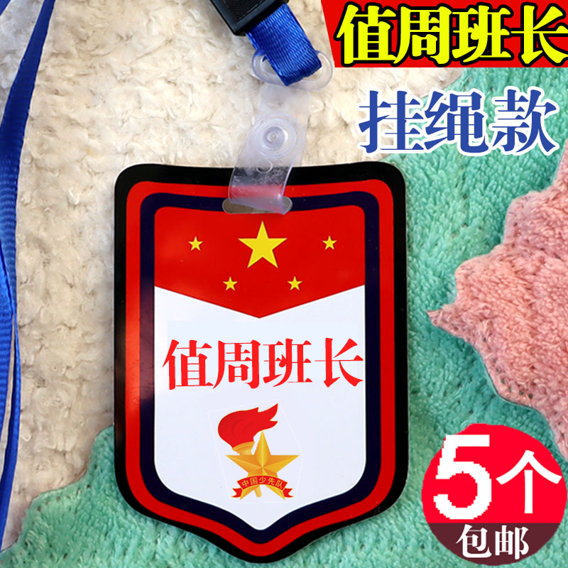 值周班长袖章值日生挂牌值周生袖标值勤副班长值日教师胸牌子徽章