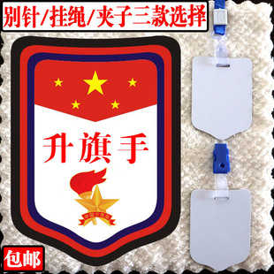 升旗手牌子护旗手袖章小学生班干部徽章定制别针臂章幼儿园挂牌