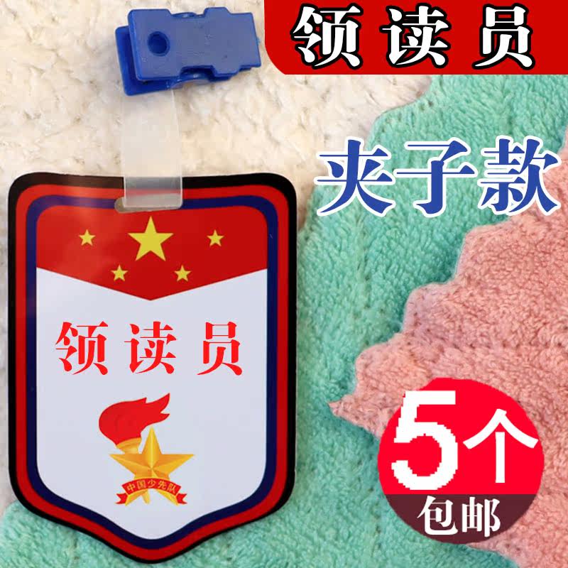领读员挂胸牌子袖章路队长袖标值日班长小学生班干部徽章组长定制