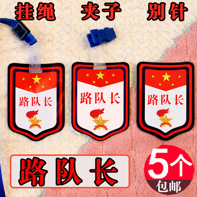 小学生胸章路队长胸牌袖标值日班长挂牌班干部徽章组长袖章定制子