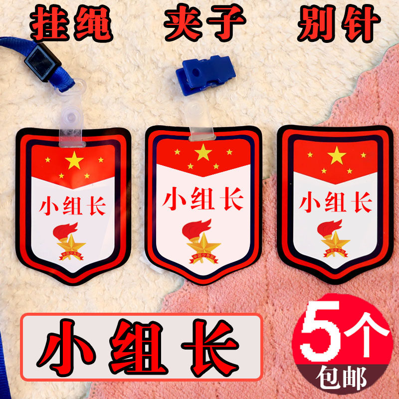 小组长牌子幼儿园徽章班干部袖标语文数学组长牌挂牌袖章胸牌大号图片