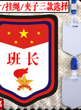 班长臂章定制值日班长胸牌副班长牌子值周班长标志班干部徽章袖章