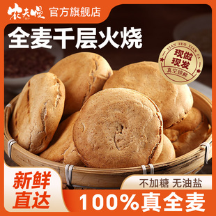 山东全麦千层火烧潍坊特产杠子头无糖精粗粮低脂主食面饼烧饼即食
