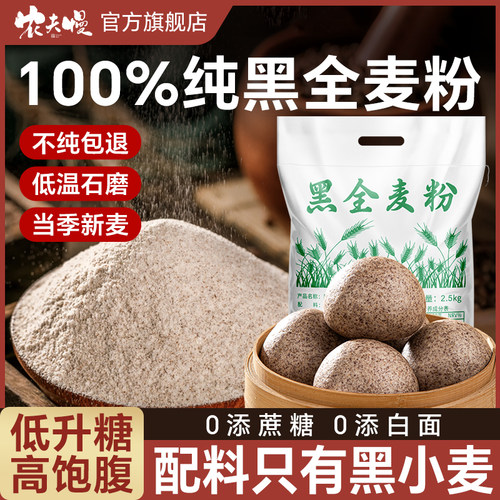 纯黑全麦面粉5斤家用粗粮面粉