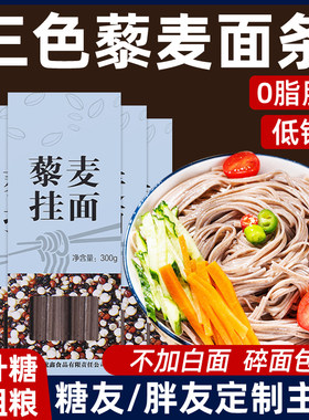 央妈推超市官方旗舰店三色藜麦面条全麦黎麦挂面纯粗杂粮手工无糖