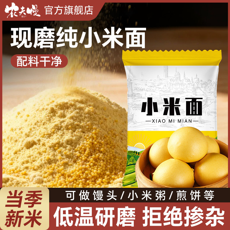 纯小米面粉官方旗舰店农家现磨无添加小米面石磨生粉煎饼窝头发糕