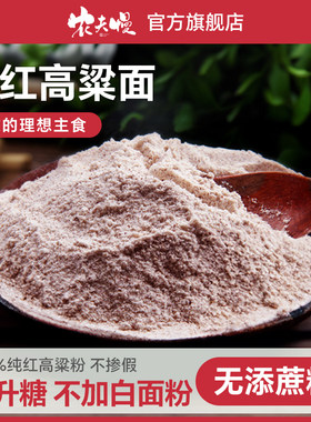纯高粱面粉官方旗舰店农家高粱粉