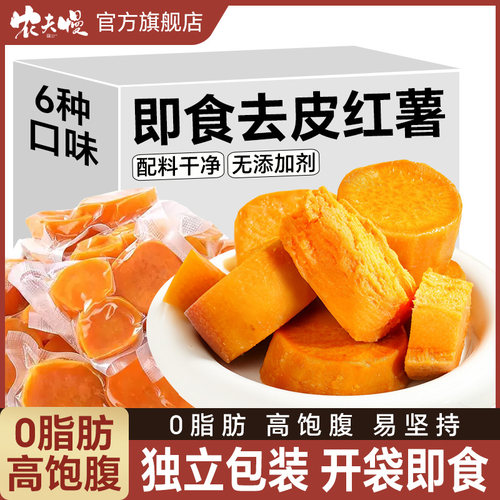 即食去皮红薯减低肥期专用轻食