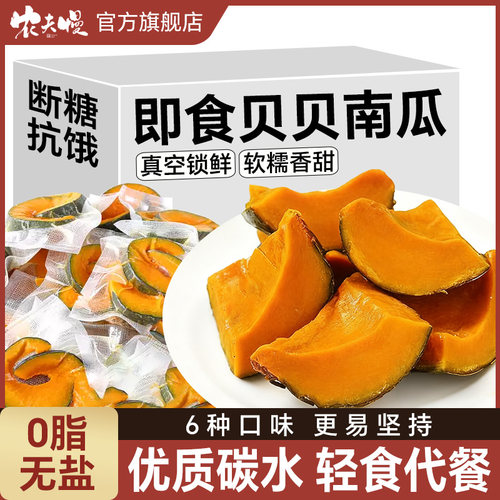 开袋即食贝贝南瓜粗粮早餐食品