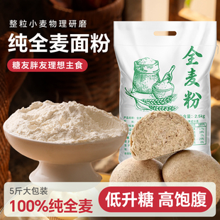 纯全麦面粉官方旗舰店全麦面包粉带麸皮家用烘焙专用减低脂无糖精