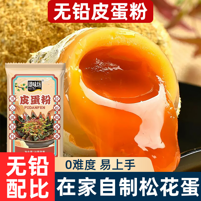 无铅松花皮蛋粉自制家用变蛋专用石灰五香四川草木灰鹌鹑蛋鸡鸭蛋-封面