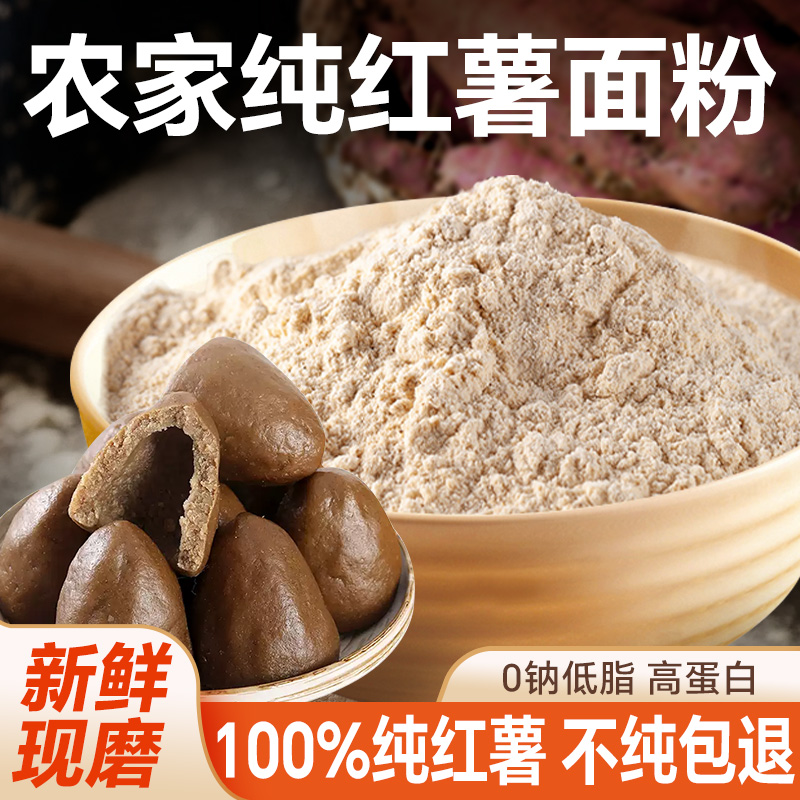 100%纯红薯面粉农家自磨地瓜面粉