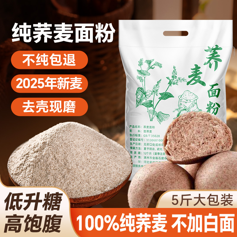 5斤荞麦面粉正宗全麦粗粮