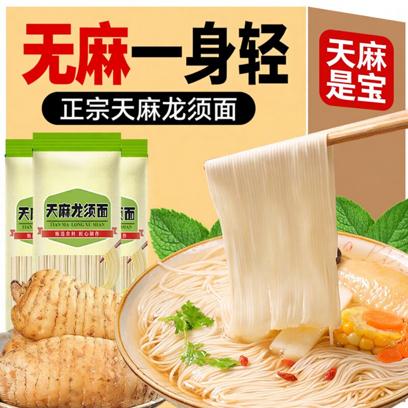 正宗天麻面条龙须面挂面新鲜生天麻野生鲜乌原浆面条手工面整箱纯