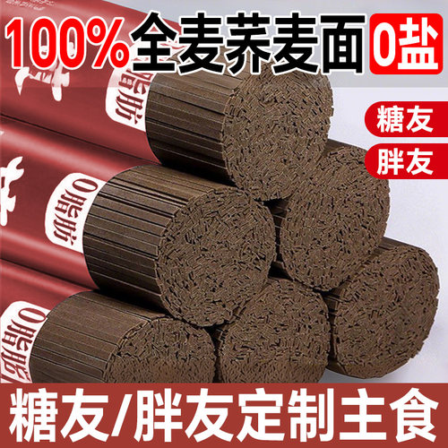 无盐荞麦面无糖精0脂肪全麦粗粮