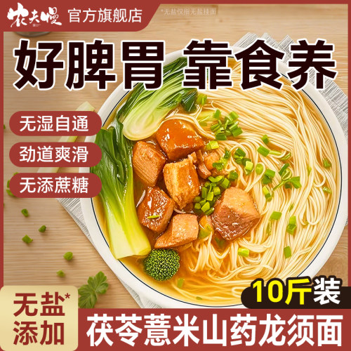 养胃除湿】茯苓薏米山药龙须面