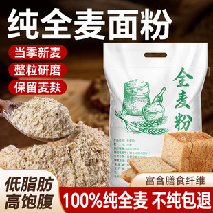 纯全麦面粉低脂无糖精减0肥专用粗粮石磨全麦粉带麸皮家用面包粉