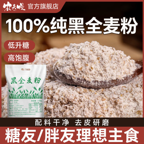 纯黑全麦面粉官方旗舰店