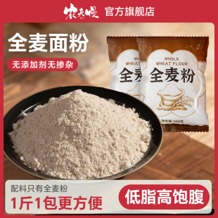 纯全麦面粉官方旗舰店面包粉带麸皮家用烘焙专用粗粮减低脂无糖精