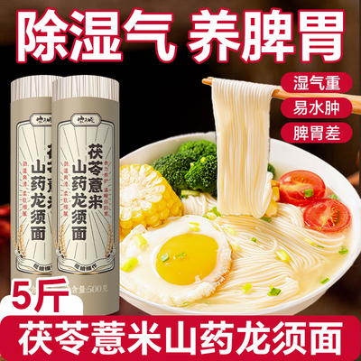 养胃除湿】薏米茯苓山药龙须面