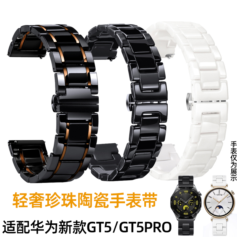 适配新款华为GT5陶瓷手表带