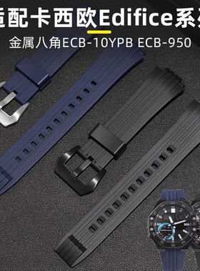 适配卡西欧表带男Edifice金属八角系列ECB-10YPB ECB-950硅胶表带