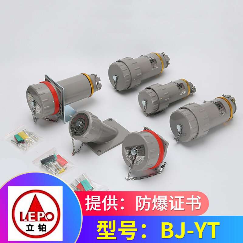 BJ-YT 立博防爆插销航空插头插座单三相四五极380v无火花型连接器