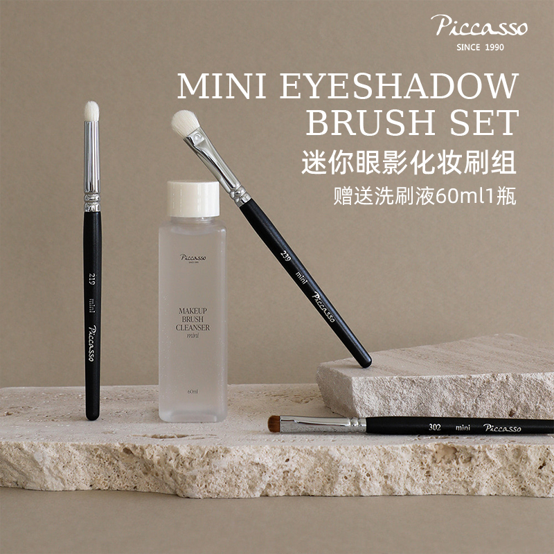 piccassomini眼影套刷赠洗刷液