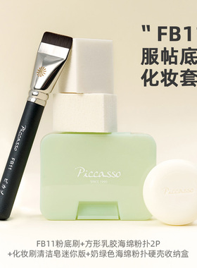 piccasso 新品FB11服帖底妆套组  细腻毛质 打造轻薄底妆