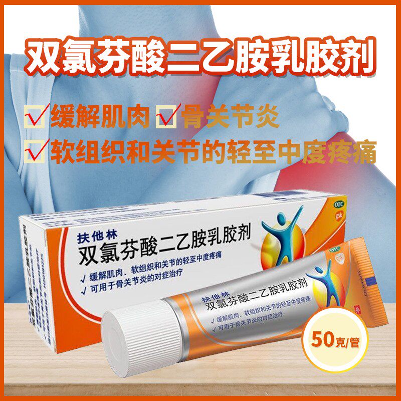 【扶他林】双氯芬酸二乙胺乳胶剂1%*50g*1支/盒