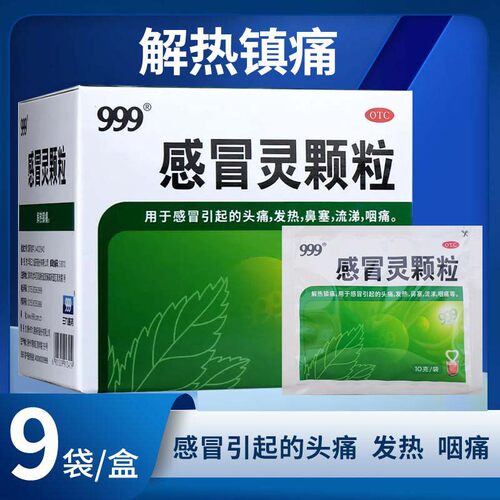 【999】感冒灵颗粒10g*9袋/盒正品感冒冲剂头痛发热鼻塞咽痛