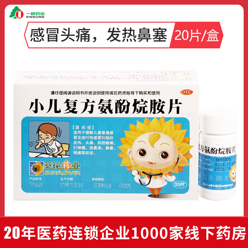 葵花 小儿复方氨酚烷胺片 20片感冒头痛发热鼻塞咽痛小儿感冒药ys