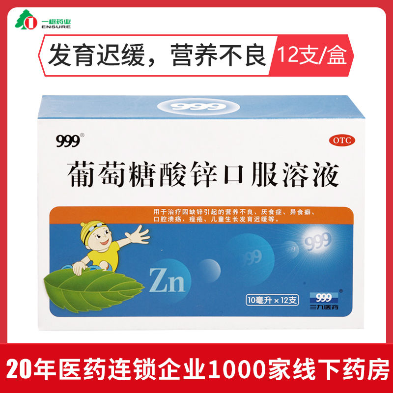 999葡萄糖酸锌口服溶液12支发育迟缓厌食营养不良缺锌 ys在类目 OTC药品/医疗器械/计生用品, OTC药品, 维矿物质中 - 来自Buy2taobao.com提供专业的淘宝代购服务