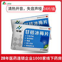 Huasen Ganju Bingmei tablet 0.2g * 24 tablets / box heat clearing, voice opening, aphasia, hoarseness, pharyngitis, dry throat pain, YS