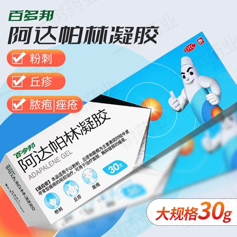 百多邦 阿达帕林凝胶 0.1%*30g粉刺丘疹脓疱面部胸和背部的痤疮