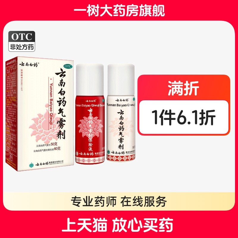 云南白药气雾剂喷雾60g+50g活血散瘀跌打损伤喷剂消肿止痛,OTC药品/国际医药,风湿骨外伤,淘宝优惠券,粉丝福利购,淘宝优惠卷